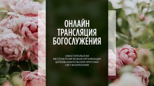 11.06.2023 Церковь Свет Воскресения | Онлайн трансляция богослужения