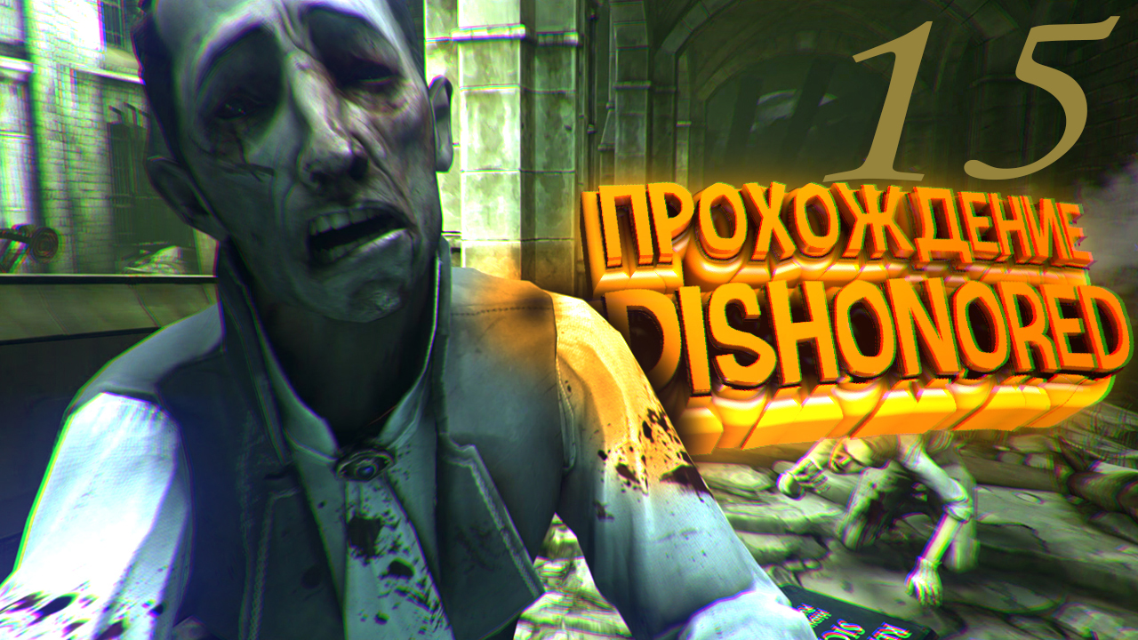 Dishonored  Прохождение  #15 ПК ФИНАЛ