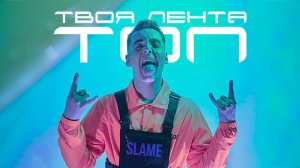 Slame - Твоя лента-топ (Премьера трека, 2019)