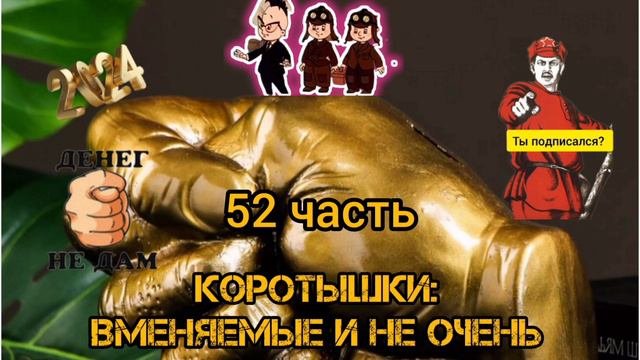 КОРОТЫШКИ, 52 ЧАСТЬ