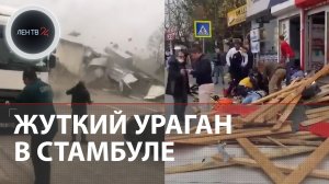 Ураган в Стамбуле | Сильные порывы ветра переворачивают машины, рушат дома и валят деревья