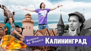 Калининград. ВСЛЕПУЮ НА ЭЛЬБРУС. // Начало большого тура!