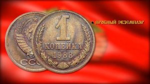 Самая дорогая копейка 1988 года. Копейка стоимостью 100 тысяч рублей. Самая редкая копейка 1988 год