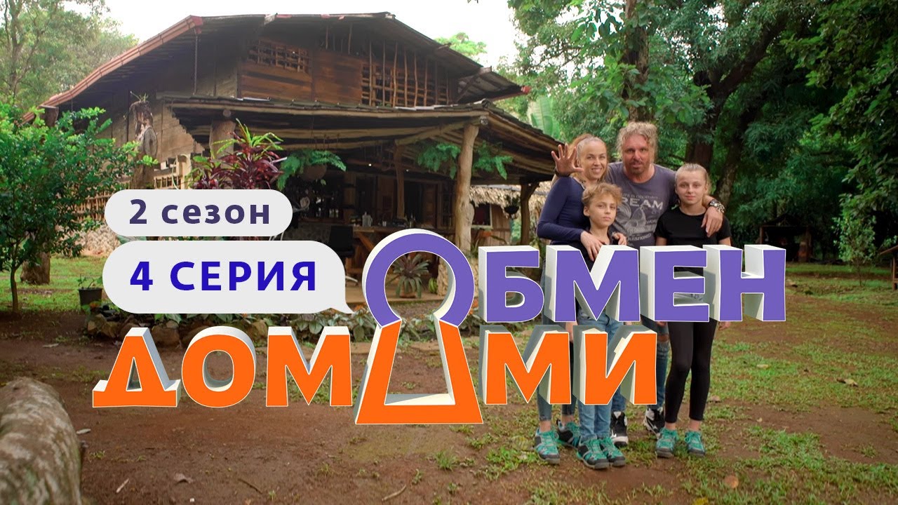 Обмен домами. Обмен домами сериал. Обмен домами 2. Обмен домами шоу. Обмен домами последний выпуск.