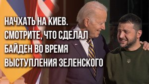 Байден поиздевался над Зеленским во время его выступления в США. Подробности - на видео