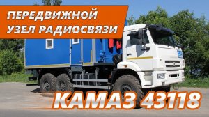 Передвижная лаборатория ПУР на шасси Камаз 43118