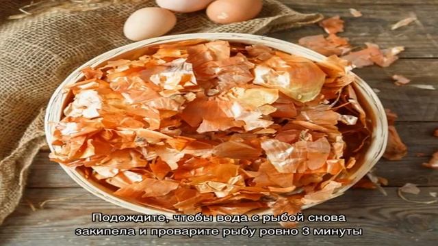 Скумбрия в луковой шелухе за 3 минуты быстро и вкусно