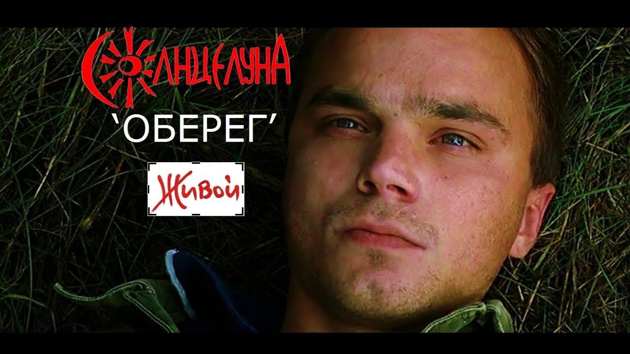 Андрей Кутузов (СолнцелунА) - ОБЕРЕГ (OST 
