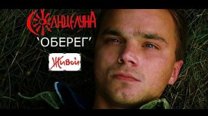 Андрей Кутузов (СолнцелунА) - ОБЕРЕГ (OST "Живой")
