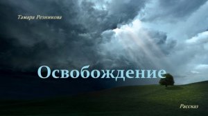 Освобождение.. (рассказ)
