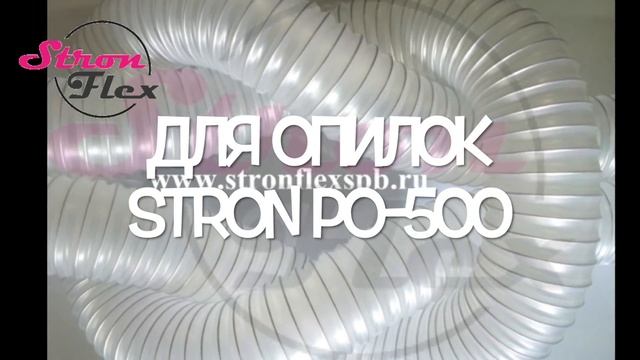 Шланги STRON для аспирации
