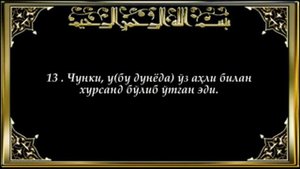 84 Иншикок Inshiqoq surasi