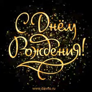 С  Днем Рождения Успеха Радости Везенья