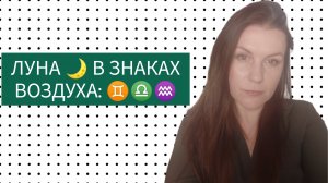 ЛУНА В ЗНАКАХ ВОЗДУХА: ЛУНА В БЛИЗНЕЦАХ ♊, ЛУНА В ВЕСАХ ♎, ЛУНА В ВОДОЛЕЕ ♒