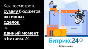 Сумма бюджетов активных сделок в одной воронке или во всех воронках на данный момент в Битрикс24