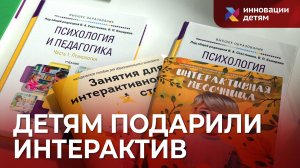 Детям подарили интерактивное оборудование