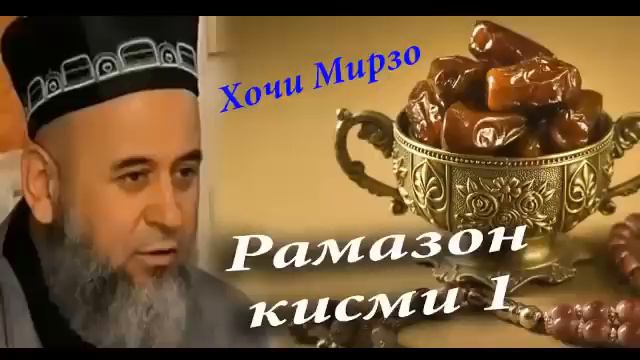 ХОЧИ МИРЗО - РАМАЗОН  HOJI MIRZO  - RAMAZON