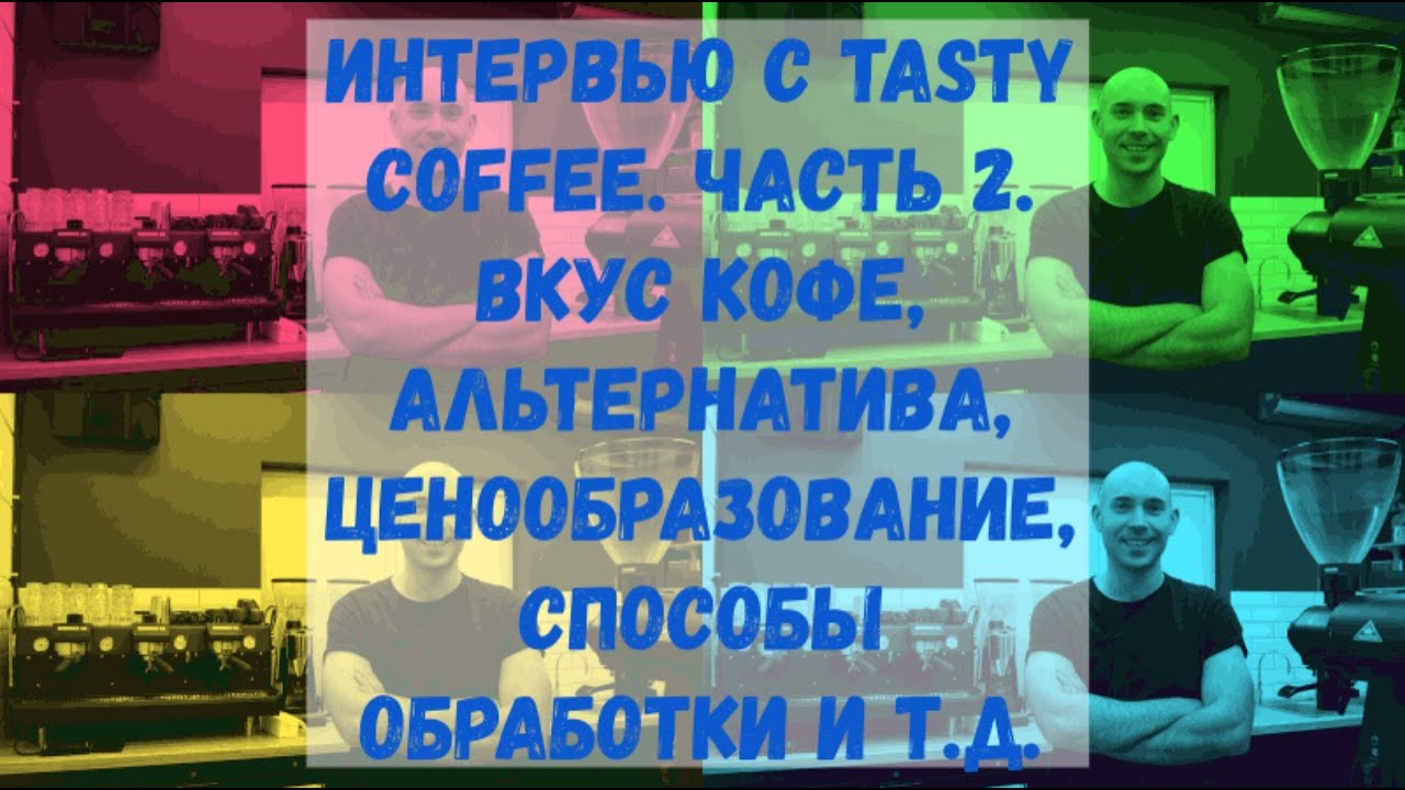 Интервью с основателем Tasty Coffee. Часть 2. Кофейни Tasty Coffee. Вкус кофе. Альтернатива. И т.д.