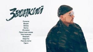 Звонкий. Самая большая подборка клипов