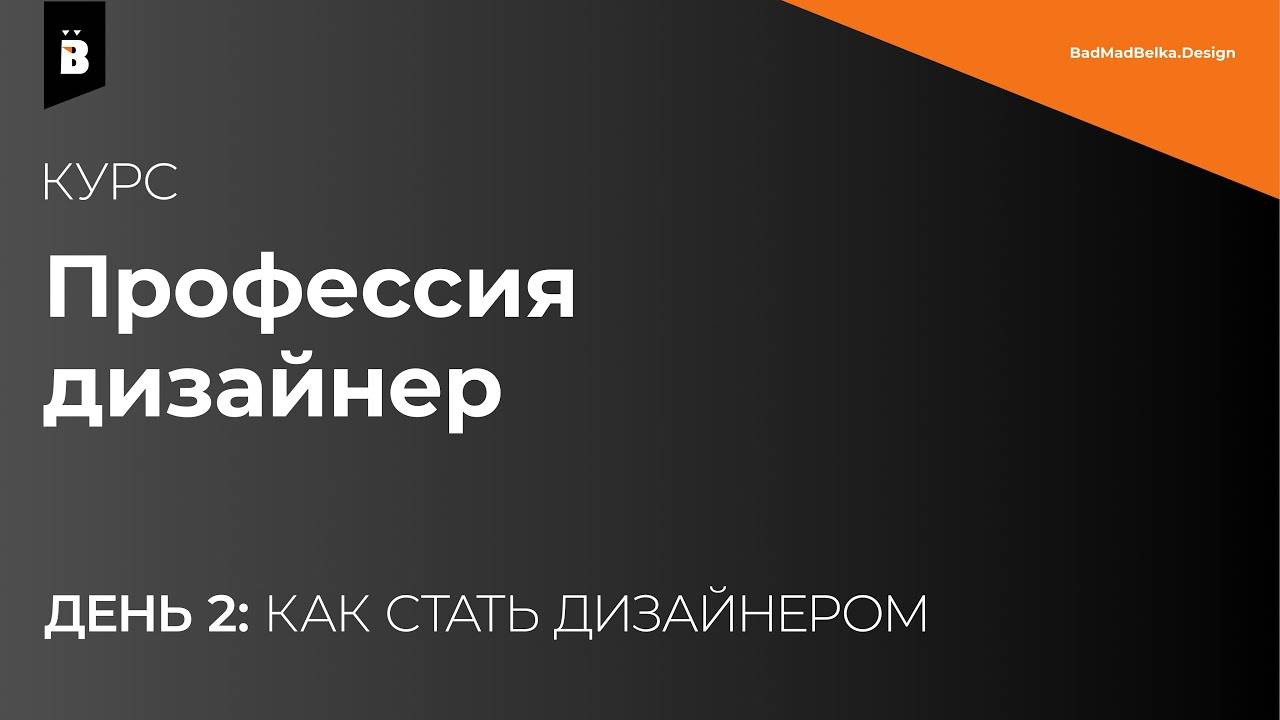 Как стать дизайнером (Курс Профессия дизайнер. Лекция 2)