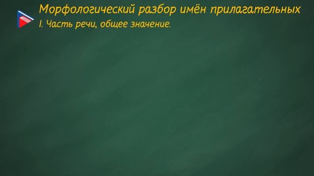 7 класс - Русский язык - Морфологический разбор имён существительных и имён прилагательных