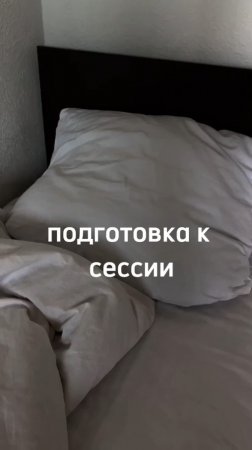 А как у вас проходит подготовка к сессии? #shorts