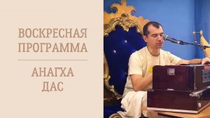 14.04.24 (14:00) Воскресная лекция – Анагха дас. Тема: "Правила поведения в святой дхаме".