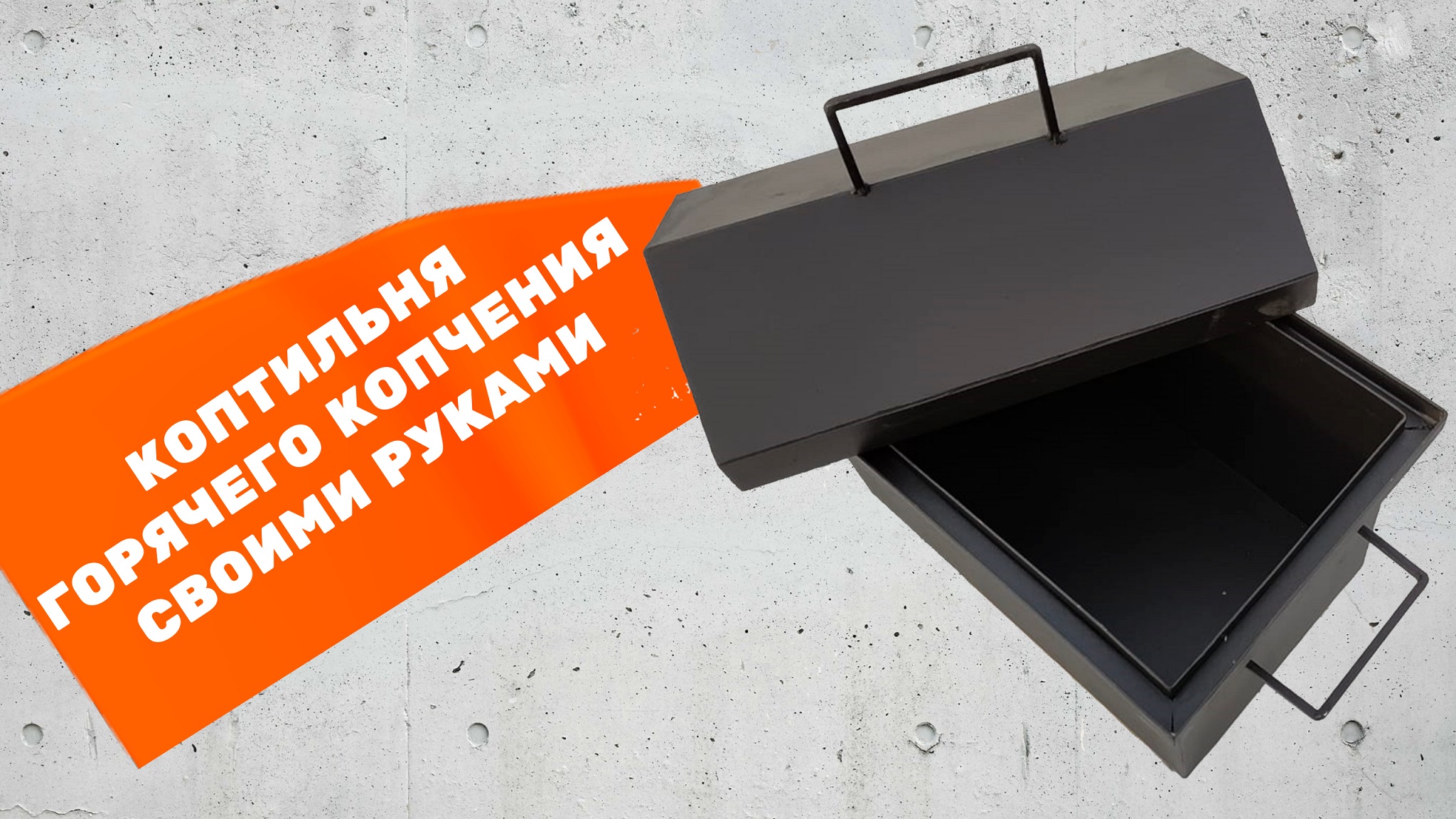 Коптильня горячего копчения своими руками. Размеры.
