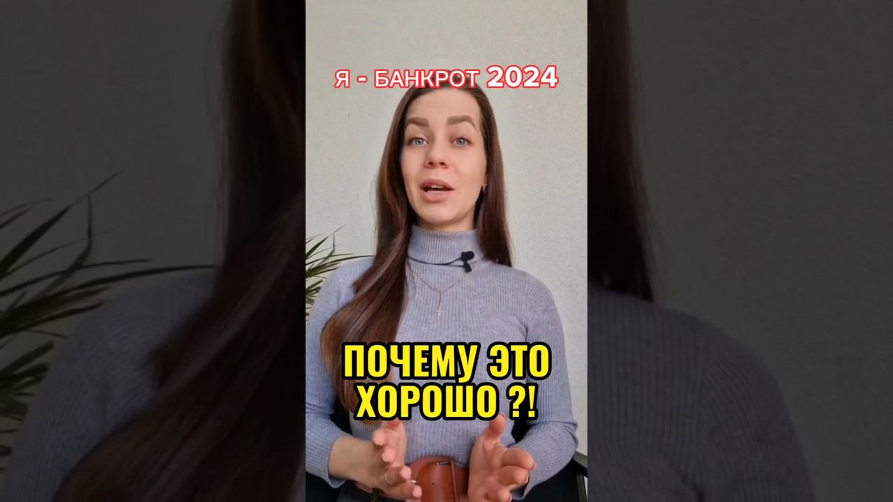 Я - банкрот 2024 | Почему это хорошо?! #shorts