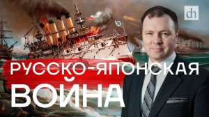 Русско-японская война / Кирилл Назаренко