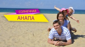 Солнечная Анапа. Поездка к морю на поезде.