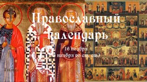 Православный календарь среда 16 ноября (3 ноября по ст. ст.) 2022 год