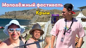 Молодежный фестиваль в Крыму. Часть 1