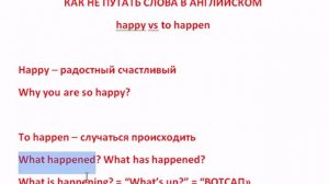 Английское произношение. Как не путать Happy и To happen