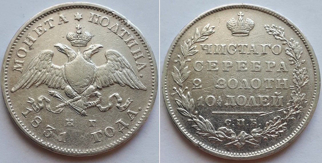 Российская Империя Монета полтина 1831 СПБ НГ, Николай I.