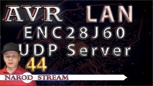 Программирование МК AVR. УРОК 44. LAN. ENC28J60. UDP Server