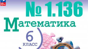 математика 6 класс номер 1.136