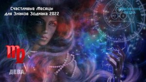 Счастливые Месяцы для Знаков Зодиака на 2022 год