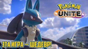 5 ПРИЧИН, ПОЧЕМУ POKEMON UNITE — ЭТО ШЕДЕВР | Обзор Pokemon Unite