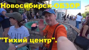 Новосибирск гуляем по "тихому центру" ул. Ленина.