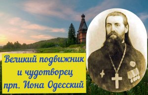 Чудотворец 20 века. По его молитве воскресали умершие и прозревали слепые - св. Иона (Атаманский)