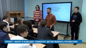 ПРОЕКТ «БИЛЕТ В БУДУЩЕЕ» ПОМОГАЕТ ДЕТЯМ ВЫБРАТЬ ПРОФЕССИЮ