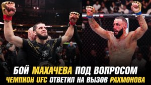 Бой Ислама Махачева под вопросом / Чемпион UFC ответил на вызов Шавката Рахмонова / Бонусы UFC 304