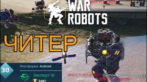 War Robots (2022) Читеры в Эксперт 3 ммм Вкуснятина