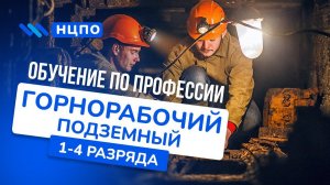 Обучение на подземного горнорабочего: как получить корочки (удостоверение) после курсов горнорабочих