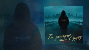 MirOn42 - Ты загляни мне в душу (Remix) (Официальная премьера трека)