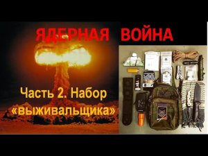 Выжить в ядерной войне. Набор для выживания