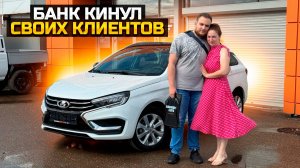 Банк подставил своих клиентов, как продавали LADA VESTA SW, NIVA LEGEND и VESTA CROSS