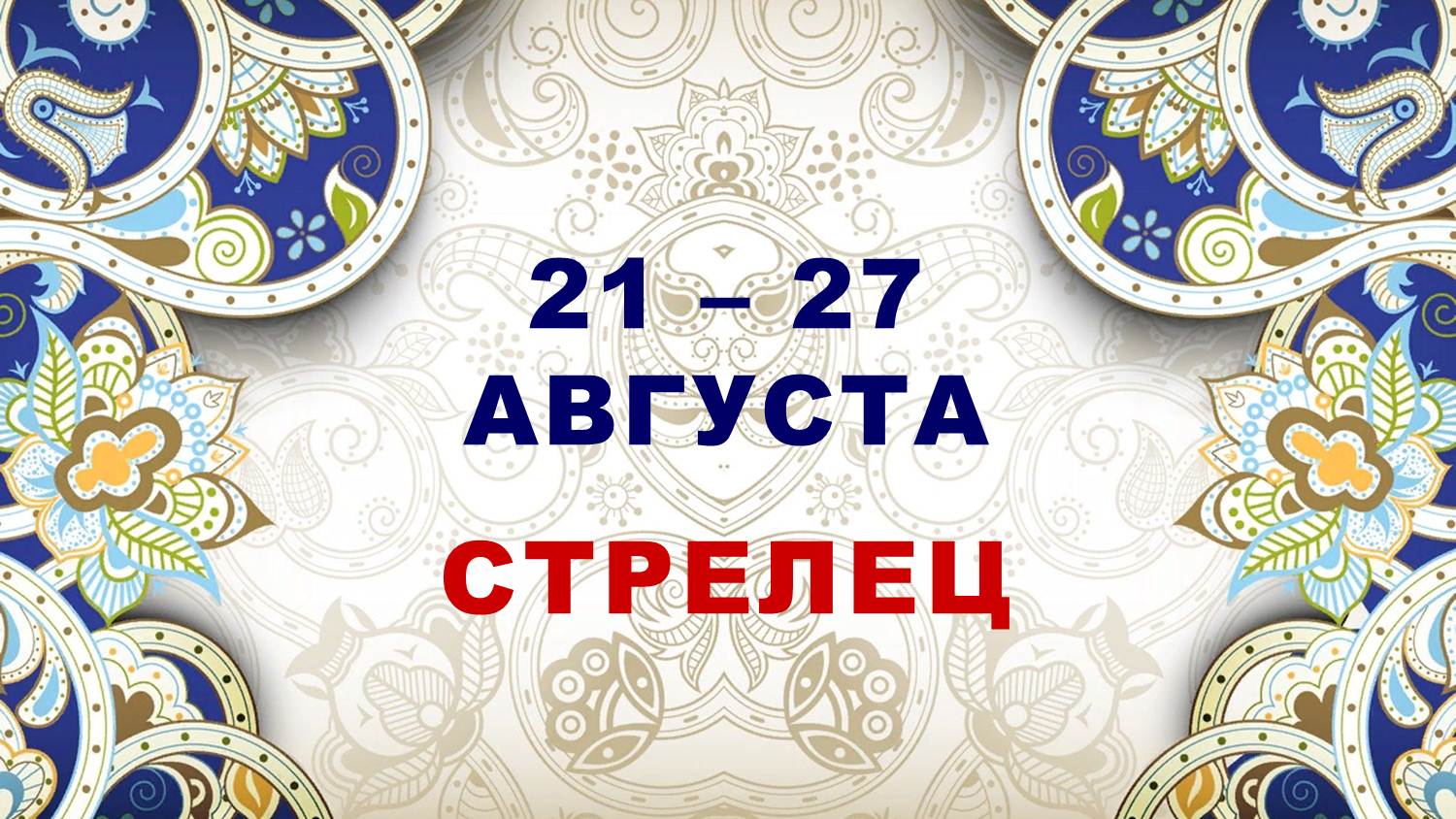 ♐ СТРЕЛЕЦ. ⚜️ С 21 по 27 АВГУСТА 2023 г. ? Таро-прогноз ✨️