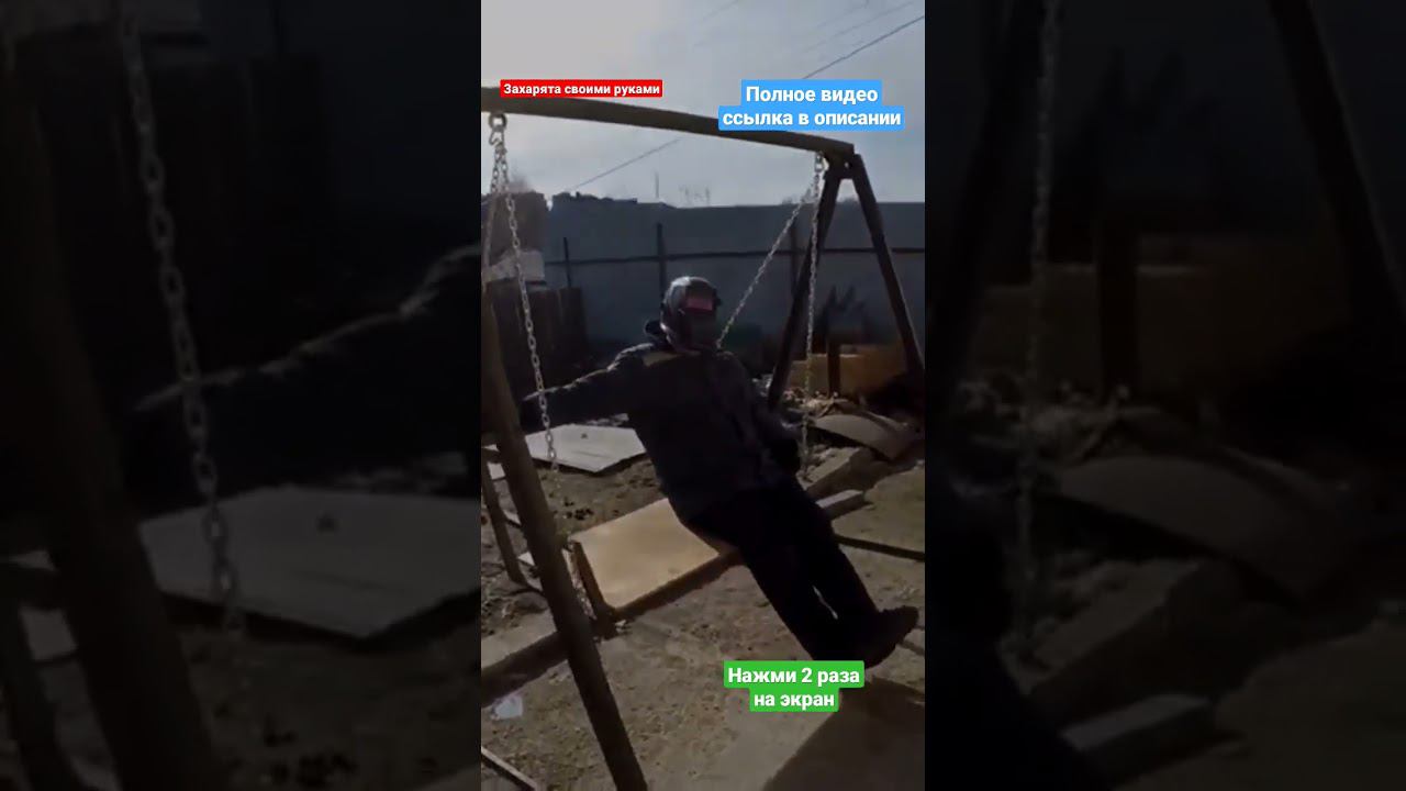 Качель из металла своими руками #братьязахарята #захарята